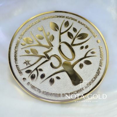 Медаль из серебра с позолотой в подарок на юбилей 50 лет (Вес 77 гр.)