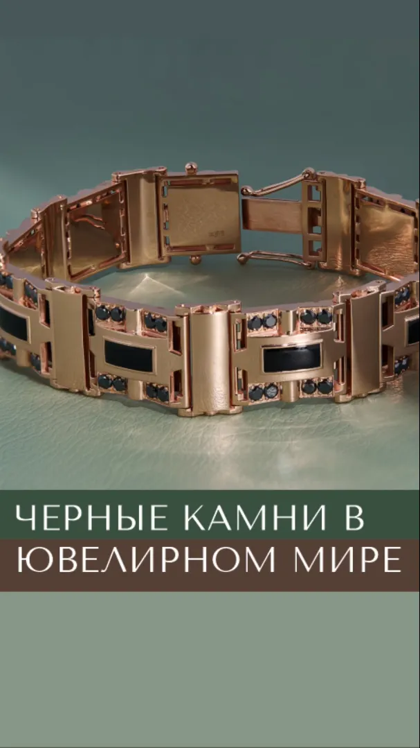 Черные драгоценные камни в ювелирных изделиях Нота-Голд Черные драгоценные камни в ювелирных изделиях Нота-Голд