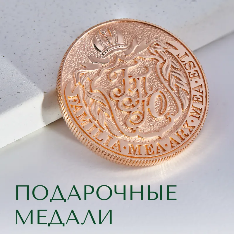 Подарочные юбилейные памятные медали из золота по индивидуальным заказам