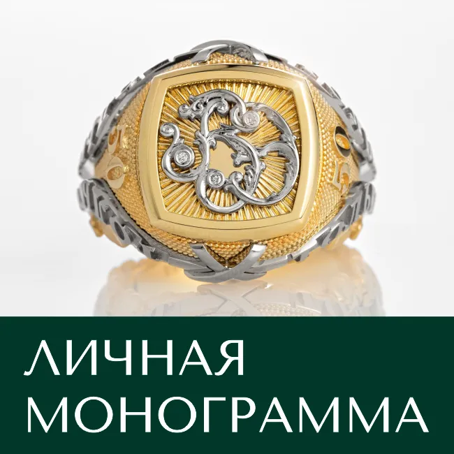 Ювелирные украшения с личной монограммой