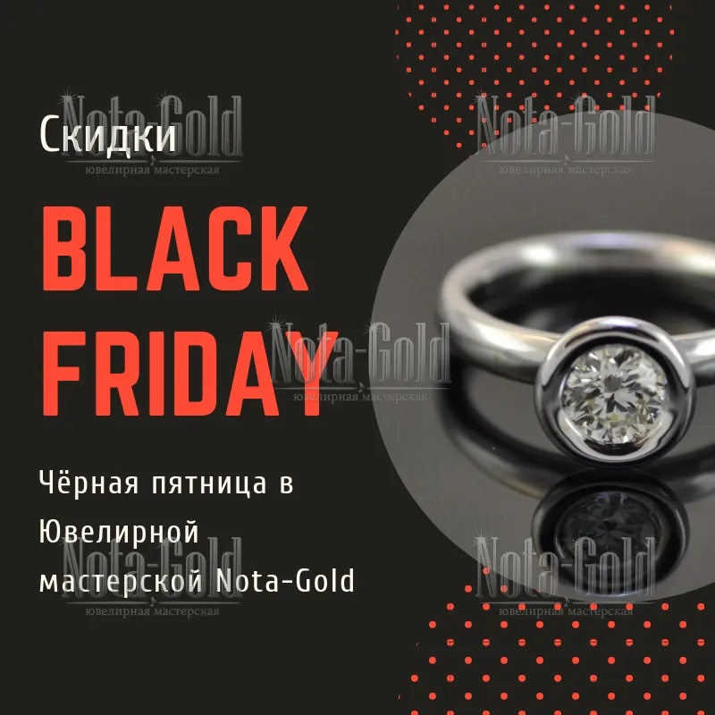 Ювелирные изделия со скидкой - Чёрная пятница в мастерской Nota-Gold Ювелирные изделия со скидкой - Чёрная пятница в мастерской Nota-Gold
