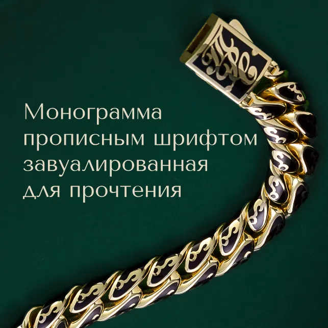 Ювелирные украшения с личной монограммой