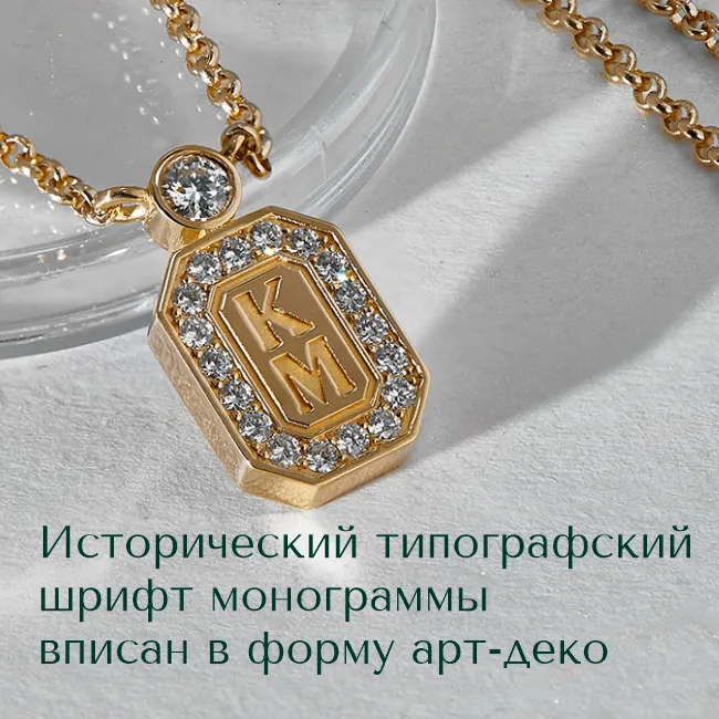 Ювелирные украшения с личной монограммой