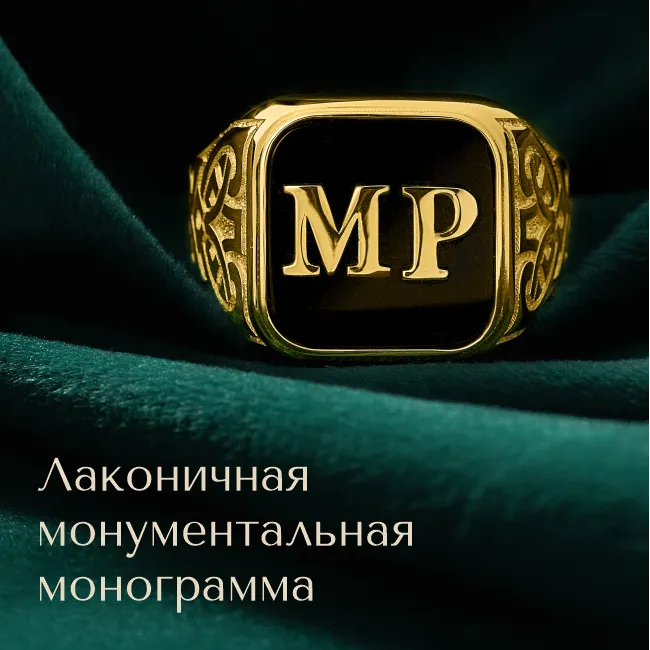 Ювелирные украшения с личной монограммой