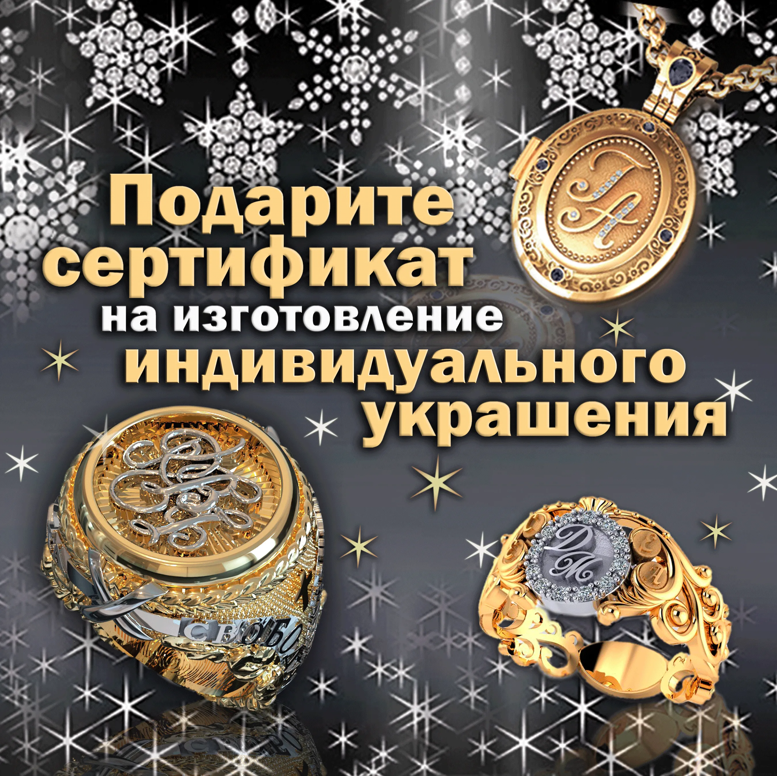 Подарочный сертификат на изготовление личного ювелирного изделия