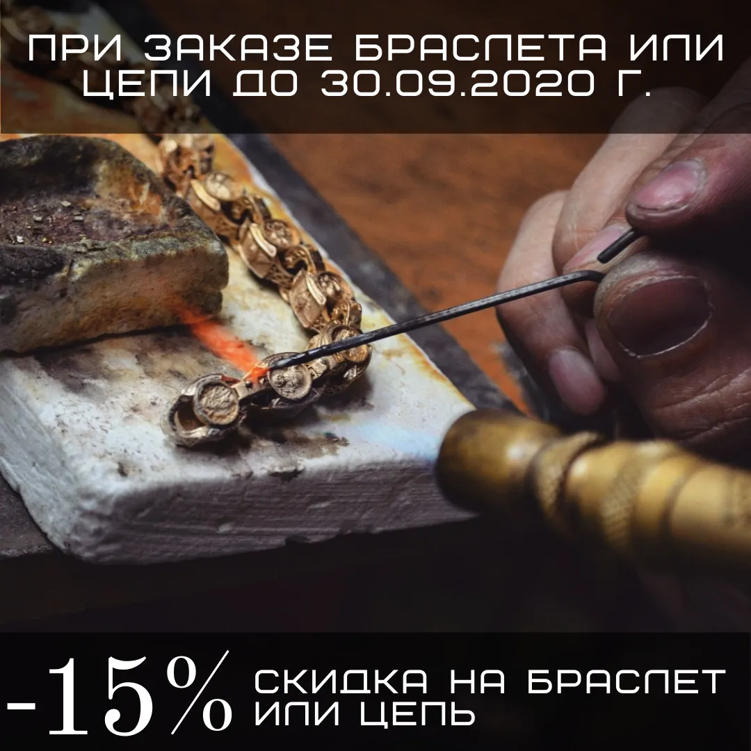 Осенний сезон, при заказе цепи или браслета, скидка -15% на браслет или цепь