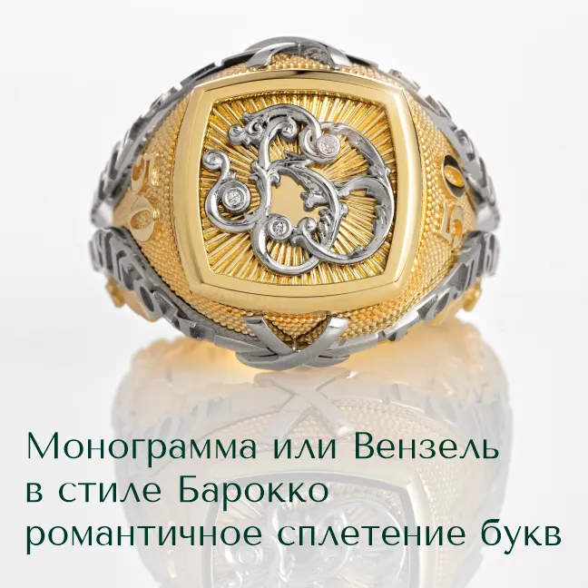 Ювелирные украшения с личной монограммой
