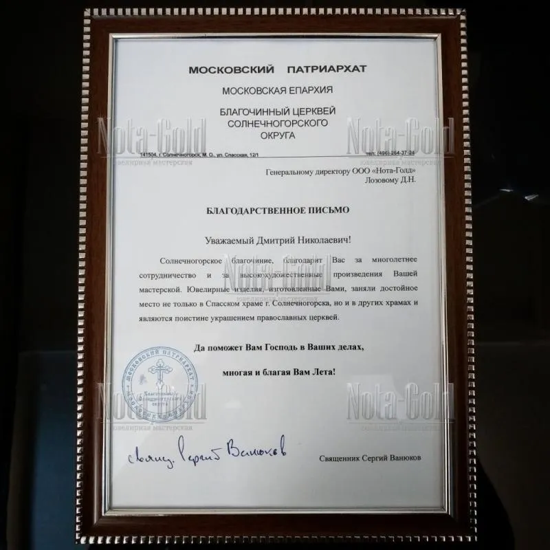 Отзыв о работе ювелирной мастерской Nota-Gold священника Московской епархии