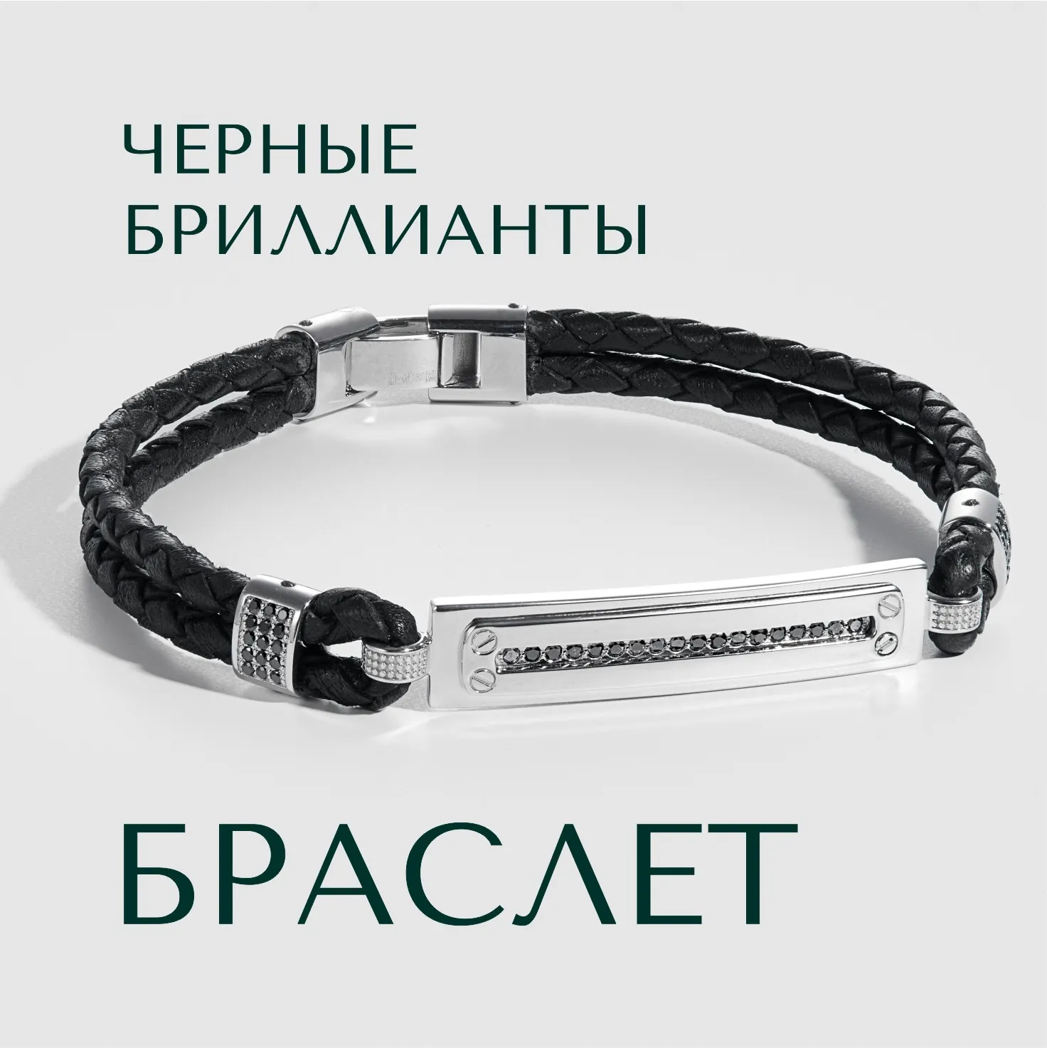 Мужской браслет из плетеной кожи с золотыми вставками и черными бриллиантами Мужской браслет из плетеной кожи с золотыми вставками и черными бриллиантами