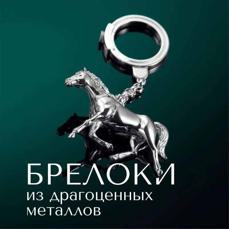 Брелоки из драгоценных металлов