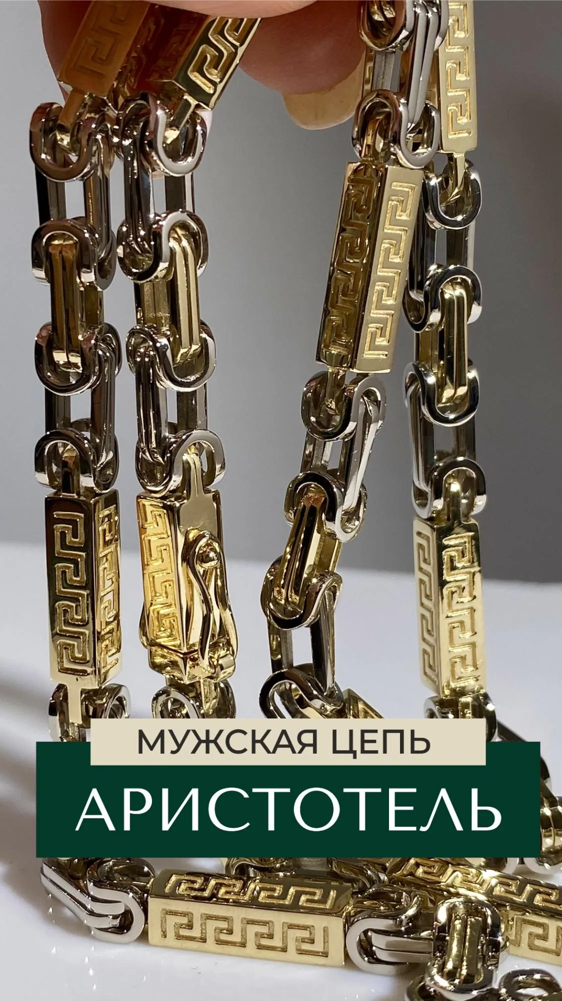 Мужская золотая цепочка плетения Аристотель Мужская золотая цепочка плетения Аристотель