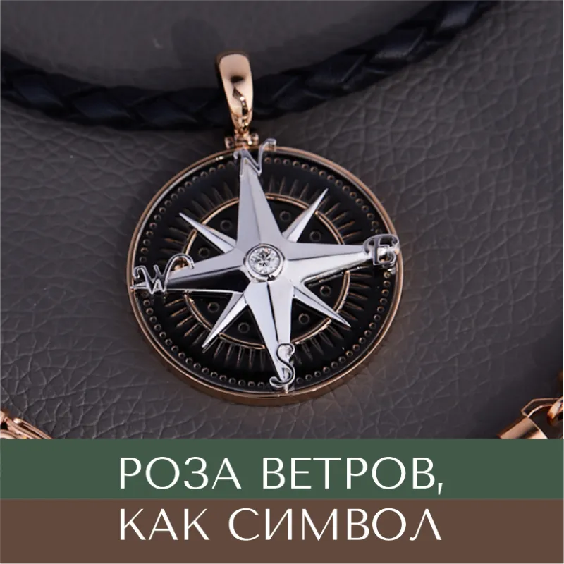 Ювелирные украшения от Нота-Голд с Розой Ветров