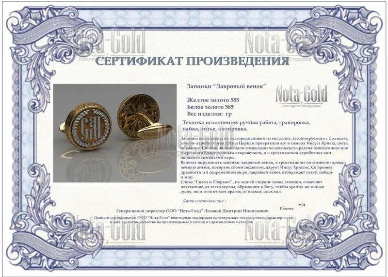 Сертификат запонки СМ