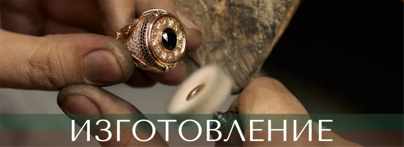 Изготовление