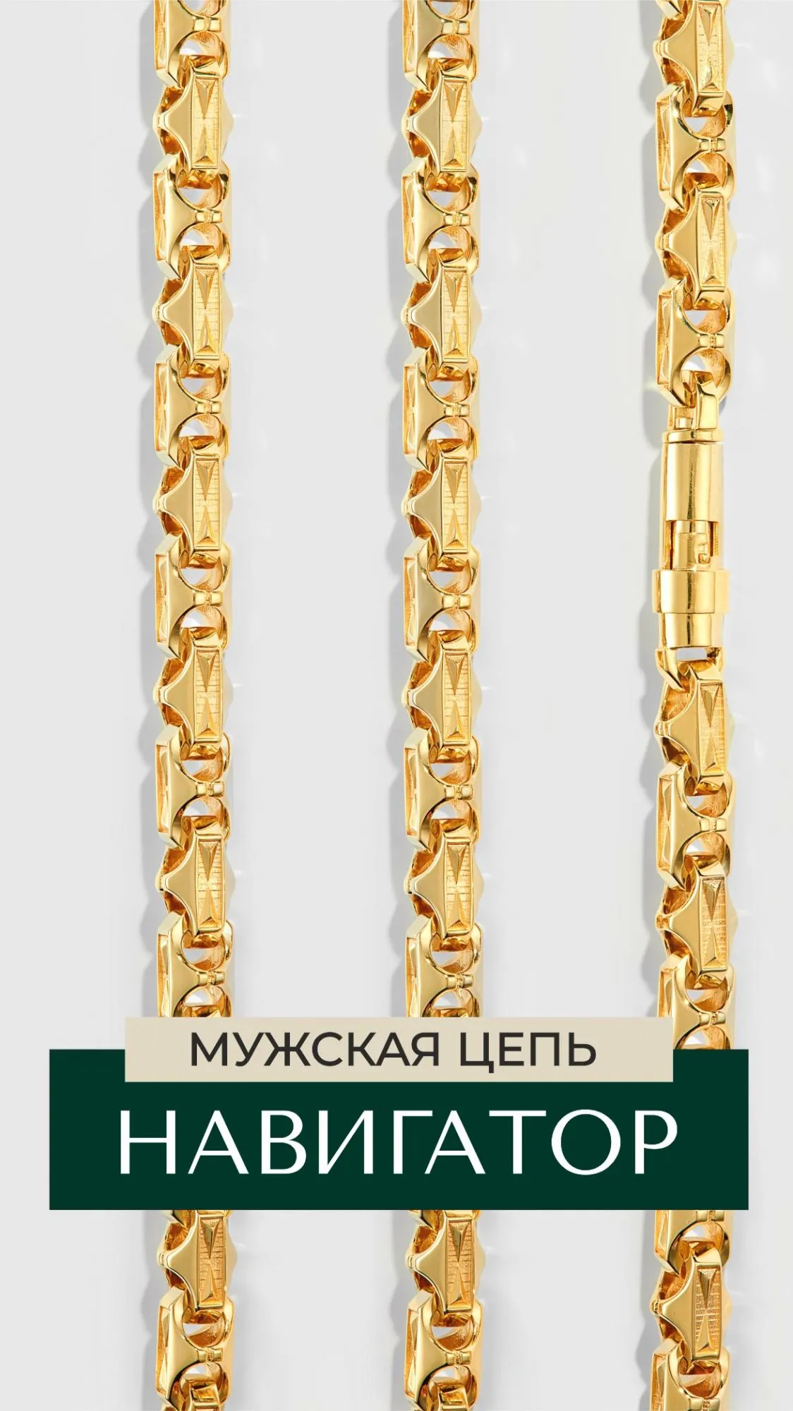Мужская цепочка Навигатор из желтого золота Мужская цепочка Навигатор из желтого золота