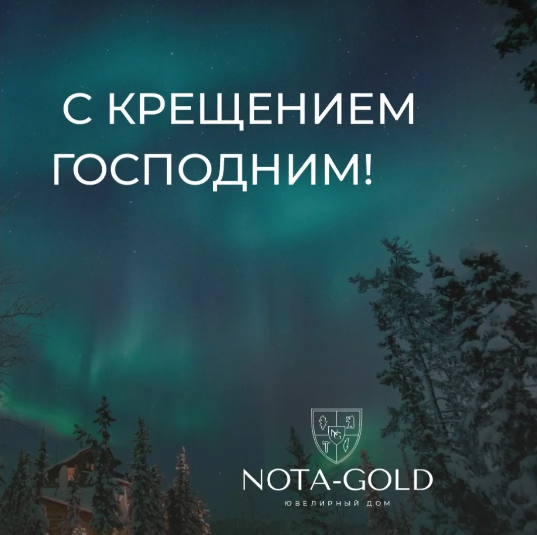 С Крещением Господним С Крещением Господним