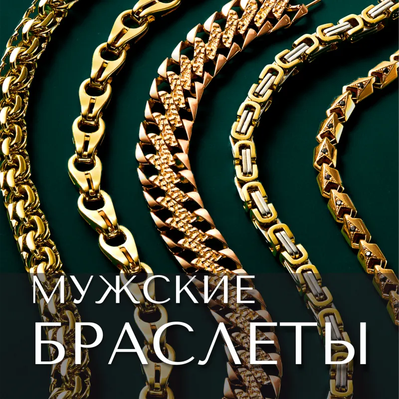 Мужские браслеты из золота