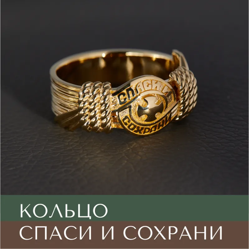 Кольцо Спаси и Сохрани из желтого золота