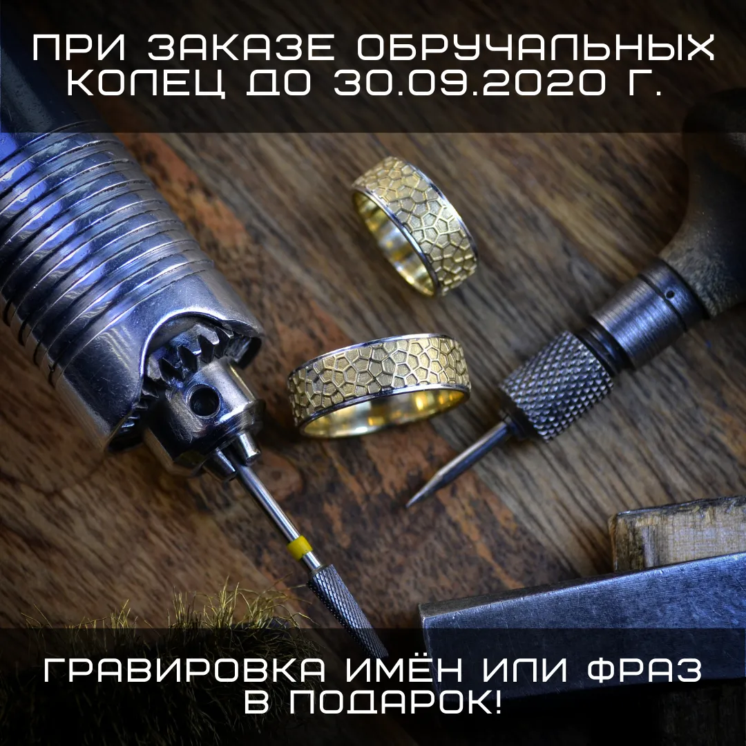 Акция при заказе комплекта обручальных колец от 50000 руб. - гравировка имён или фраз в подарок!