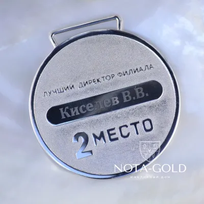 Сувенирная именная медаль из серебра для компании