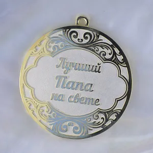 Медаль из серебра с позолотой Лучший папа на свете