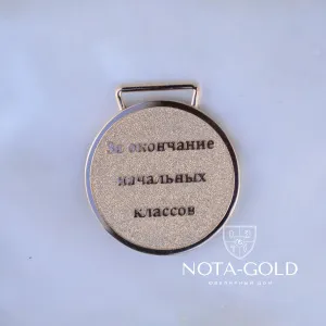 Именная золотая медаль за окончание начальных классов