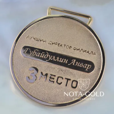 Наградные медали сотрудникам компании из золота, серебра и бронзы - первое, второе и третье место