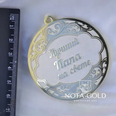 Медаль из серебра с позолотой Лучший папа на свете