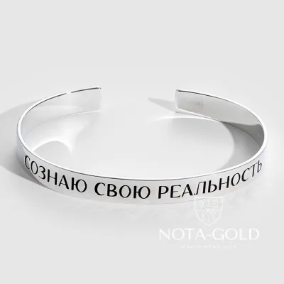 Серебряный браслет скоба с личной гравировкой (Вес 16,2 гр.)