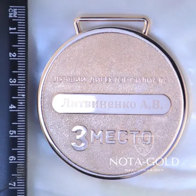 Памятная именная медаль из бронзы с позолотой и логотипом компании