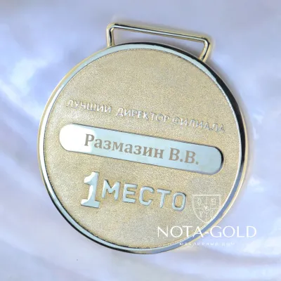 Наградная именная медаль из желтого золота с логотипом компании
