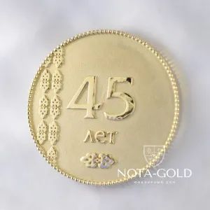 Именная подарочная медаль из жёлтого золота с гравировкой на юбилей 45 лет (Вес: 23 гр.)