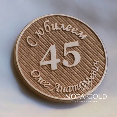 Медаль из золота на юбилей 45 лет Тренеру олимпийской команды с гравировкой