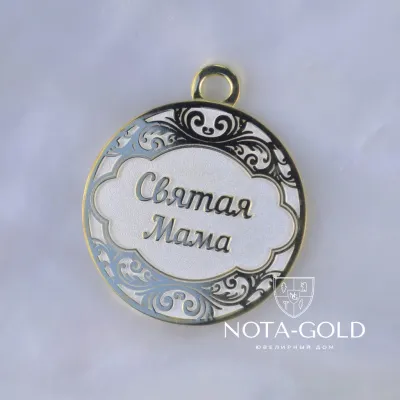 Серебряная медаль с позолотой Святая мама