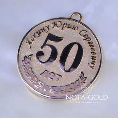 Именная медаль на юбилей 50 лет из красного золота с бриллиантами для сотрудника Научно-исследовательского института