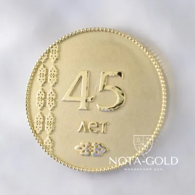 Именная подарочная медаль из жёлтого золота с гравировкой на юбилей 45 лет (Вес: 23 гр.)