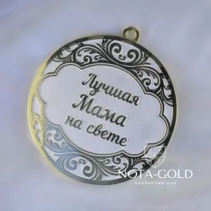Медаль Лучшая мама на свете из серебра с позолотой
