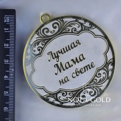 Медаль Лучшая мама на свете из серебра с позолотой