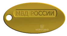 Сувенирный золотой жетон Министерство внутренних дел РФ (МВД России) под гравировку (Вес: 16 гр.)