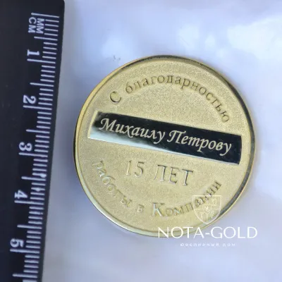 Корпоративные подарочные медали из золота на 15 лет работы с логотипом Компании (Вес: 26 гр.)