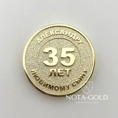 Юбилейная медаль сыну Александру 35 лет из желтого золота (Вес 40,7 гр.)