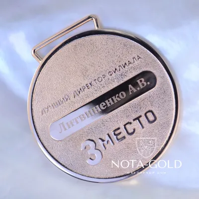 Памятная именная медаль из бронзы с позолотой и логотипом компании