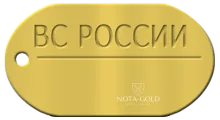 Сувенирный золотой жетон военнослужащего РФ (ВС РОССИИ) под гравировку (Вес: 17 гр.)