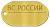 Сувенирный золотой жетон военнослужащего РФ (ВС РОССИИ) под гравировку (Вес: 17 гр.)