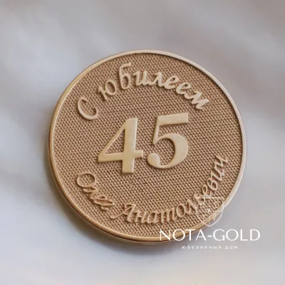 Медаль из золота на юбилей 45 лет Тренеру олимпийской команды с гравировкой