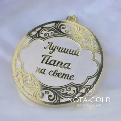 Медаль из серебра с позолотой Лучший папа на свете