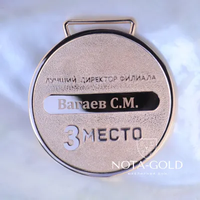 Памятная именная медаль из бронзы с позолотой и логотипом компании