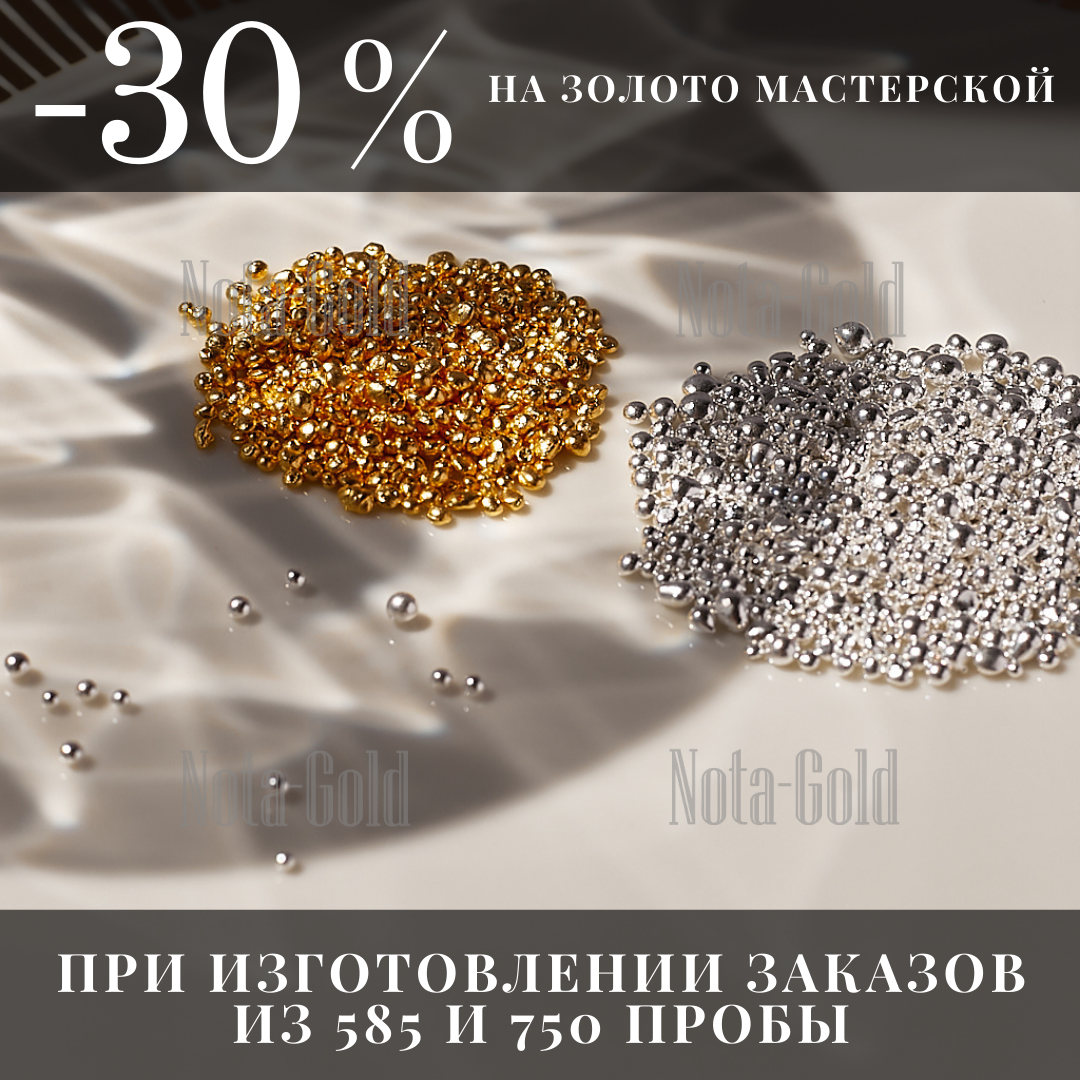Cкидка -30% на золото Мастерской 585 и 750 пробы