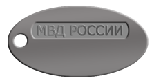 Сувенирный серебряный жетон Министерство внутренних дел РФ (МВД России) с гравировкой (Вес: 11 гр.)