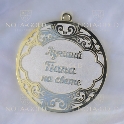 Медаль из серебра с позолотой Лучший папа на свете